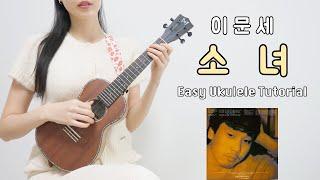 [우쿨렐레 튜토리얼] 이문세 - 소녀 • 슬로우고고 리듬으로 연주하는 쉬운 우쿨렐레 • Easy Ukulele Tutorial