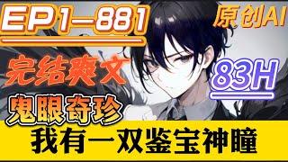 【完结爽文】《鬼眼奇珍：我有一双鉴宝神瞳》第1-881集 |他亲手仿制的瓷器，能让故宫的专家打了眼； 他随手雕的物件，能让自诩扬派大家改口称师。#小说 #有声小说 #逆袭