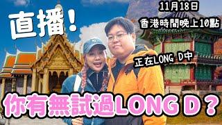 直播！ 你有無試過LONG D～～ 11月18日