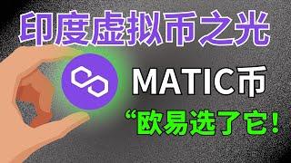 【印度公链之王Polygon】：MATIC币不仅估值低，干的事还牛逼！｜#MATIC #POLYGON #公链