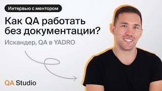 Как QA работать без документации?