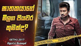 එකින් එකට බැදුණු ඝාතවල අභිරහස | Gethu Movie Explanation Sinhala | Film One