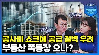 공사비 쇼크로 멈춘 공급, 부동산 가격 어디까지?