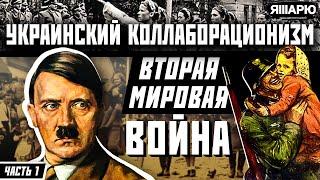 Почему Украина помогала Германии во время Второй мировой войны? Украинский коллаборационизм. Часть 1