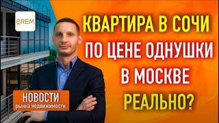 Купить квартиру в Сочи - недорого. Обзор цен недвижимости