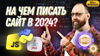 На чем лучше писать сайт в 2024? JS, PYTHON, PHP или JAVA?