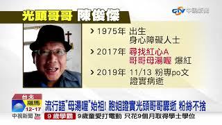 流行語"母湯喔"始祖! 胞姐證實光頭哥哥驟逝 粉絲不捨│中視新聞 20191115