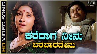 Karedaaga Neenu Barabaradenu - Video Song | Premanubandha | Srinath | K Vijaya | S Janaki