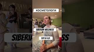 Косметологи и врачи Siberian Wellness #женскийчат #дляженщин #бизнеспоженски