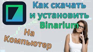 Как  скачать и установить Binarium на компьютер 