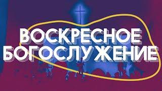 Воскресное богослужение / Александр Окунев / ВС / 30 июня 2024