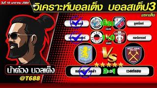 วิเคราะห์บอลวันนี้ บอลสเต็ป สเต็ป3  วันที่ 10 มกราคม พ.ศ.2568