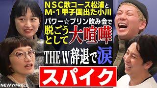 【芸人トーク】スパイク「屋敷くん好きでした！」実力派女性コンビが体験した地獄中の地獄とは？