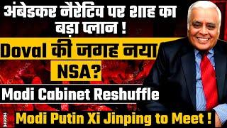 R Rajagopalan| Ajit Doval will leave NSA| Big Reshuffle In Modi Cabinet| New BJP President: Khattar?