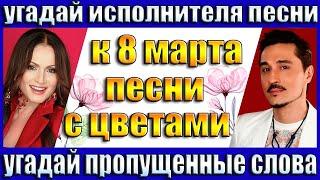 УГАДАЙ ИСПОЛНИТЕЛЯ ПО ГОЛОСУ,УГАДАЙ НАЗВАНИЕ ЦВЕТКА ПРОПУЩЕННОГО В ПЕСНЕ