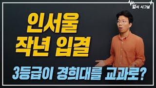인서울 2025 입결 떴다! 연세대부터 한성대까지 모아보기ㅣ입시시그널