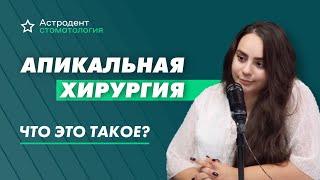 АПИКАЛЬНАЯ ХИРУРГИЯ | сеть стоматологических клиник Астродент | Ростов-на-Дону