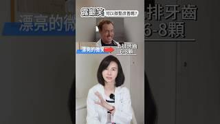 想開心大笑卻露出牙齦不美觀，你可以這樣改善#依定美時尚診所 #台北醫美 #安心醫美 #台北醫美推薦 #林依吟院長 #皇家肉毒 #肉毒 #露齦笑 #牙齦外露 #牙齦 #林依吟醫師