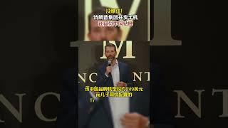 没绷住！特朗普集团开卖手机，还疑似中国贴牌#特朗普 #美国移民