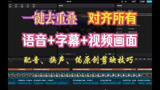 剪映一键自动对齐【所有】语音+字幕+视频画面，不用再手动繁琐操作啦~适用于AI配音、音色转换、修改措辞提高原创度保持对齐画面~Windows&mac