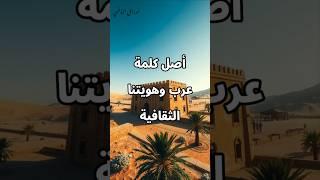 تاريخ العرب .أصل التسمية #تاريخ #أنساب #هوية #ثقافة #مغامرة