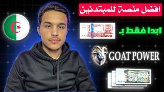 شرح منصة Goat Power الاستثمارية  اقل مبلغ للاستثمار 5$ فقط