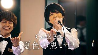 Candy Boy「夏色の思い出」Studio Live ver.