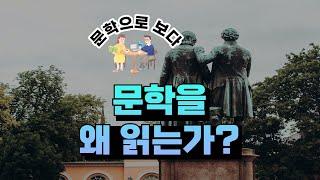 문학, 그거 허구의 이야기일 뿐 아닌가요? (문학으로 보다 #12)