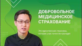 Азамат Керимбаев: добровольное медицинское страхование - страховка, которая точно не пропадёт