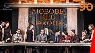 ЛЮБОВЬ ВНЕ ЗАКОНА / Por amar sin ley (90 серия) (2018) сериал