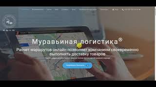 Муравьиная логистика. Обучение TMS.  Урок 1:  От регистрации до первых маршрутов