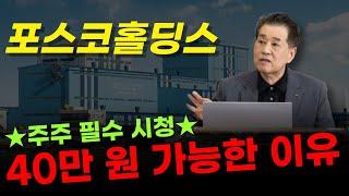  포스코홀딩스 - 지금부터 제대로 반등 가능한 이유. 단 1주라도 보유하셨다면 무조건 볼 것.