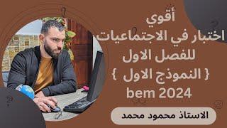 أقوى إختبار للفصل الأول :الرابعة متوسطافي الإجتماعيات#bem #bem2024 #school