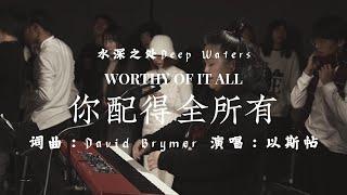 《WORTY OF IT ALL 你配得全所有》 中文敬拜丨水深之处DEEP WATERS