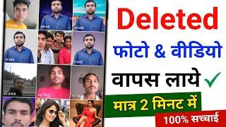 Delete Photo Ko Wapas Kaise Laye 100% Working | How To Recover Deleted Photo Video On Android Phone