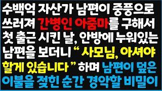 (신청사연) 수백억 자산가 남편이 중풍으로 쓰러져 간병인 아줌마를 구해서 첫 출근 시킨 날, 안방에 누워있는 남편을 보더니 "사모님 아셔야~ [신청사연][사이다썰][사연라디오]