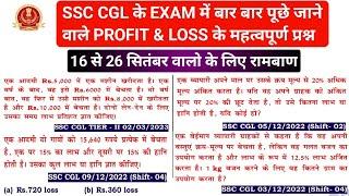 अब तक SSC CGL के EXAM में बार बार पूछे गए PROFIT & LOSS के प्रश्न / SSC CGL EXAM ANALYSIS 2024 #cgl