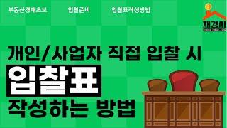 [경매초보] 입찰표 작성방법(직접입찰시/재경사)