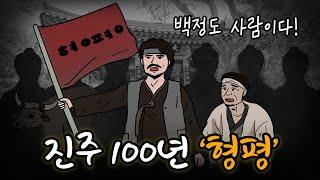 공평과 상식을 외치다️, 진주 100년 '형평'