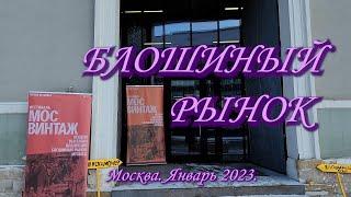 Москва. Январь 2023. Музей Москвы. Проект МОСВИНТАЖ. Исторический блошиный рынок.