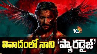 వివాదంలో నాని 'ప్యారడైజ్'.. | The Paradise Movie | Nani | Srikanth Odela | 10TV Entertainment