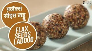 फ़्लॅक्स सीड्स लड्डू | Flax Seeds Laddoo | Sanjeev Kapoor Khazana