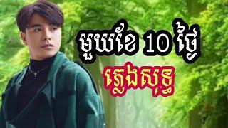 មួយខែ 10 ថ្ងៃ ភ្លេងសុទ្ធ ឆនសុវណ្ណរាជ muy khe dorb thngay Khmer karaoke