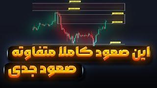 این صعود کاملا فرق داره | این بار سقف میزنیم؟ | انفجار تاریخی ریپل