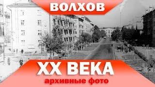 Волхов 20 века (архивные фото)