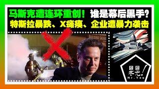 馬斯克遭連環重創！誰是幕後黑手？特斯拉股票暴跌、X遭大規模黑客攻擊，企業遭暴力襲擊；美加貿易戰嚴重升級！川普再對加拿大鋼鋁徵25%關稅，回應安大略省電力漲價；美股暴跌4萬億美元；20250311