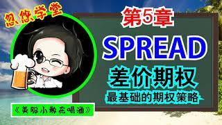 期权教学 第5章 SPREAD / 什么是差价期权？它是最基础的期权策略 / 图型与实际操盘介绍SPREAD