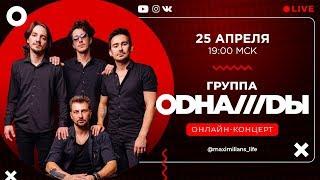 ОНЛАЙН-КОНЦЕРТ: КАВЕР-ГРУППА «ОДНАЖДЫ»