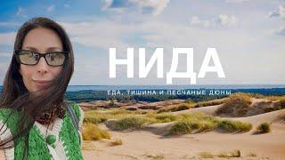 ВЫХОДНЫЕ В НИДЕ | МОЙ ТОП МЕСТ ДЛЯ ПОСЕЩЕНИЯ