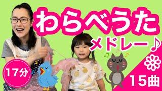 【わらべうたメドレー️】実戦のみで小さい子から大人まで続けて楽しんで見れる